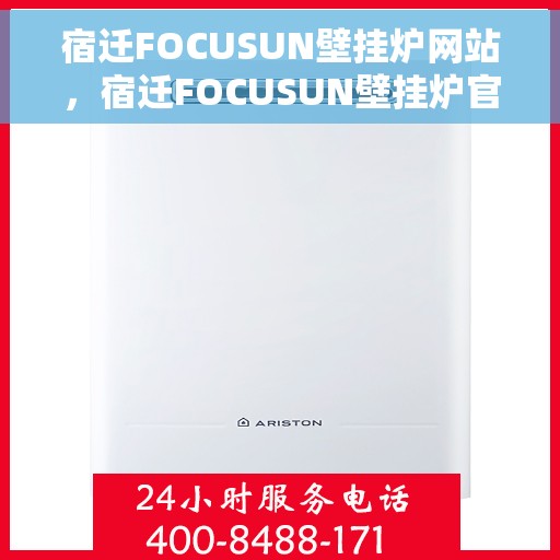 宿迁FOCUSUN壁挂炉网站，宿迁FOCUSUN壁挂炉官网，专业提供高品质壁挂炉解决方案