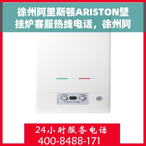 徐州阿里斯顿ARISTON壁挂炉客服热线电话，徐州阿里斯顿ARISTON壁挂炉客户服务热线电话