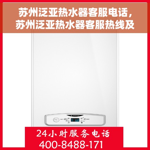 苏州泛亚热水器客服电话，苏州泛亚热水器客服热线及售后支持服务指南
