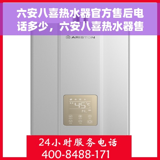 六安八喜热水器官方售后电话多少，六安八喜热水器售后电话官方查询及维修服务指南