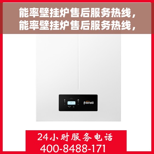 能率壁挂炉售后服务热线，能率壁挂炉售后服务热线，专业团队为您提供全方位维修支持服务！