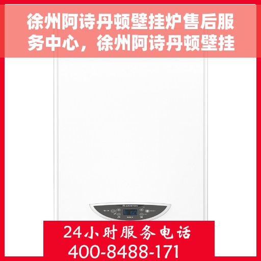 徐州阿诗丹顿壁挂炉售后服务中心，徐州阿诗丹顿壁挂炉售后服务中心，专业维修，贴心服务