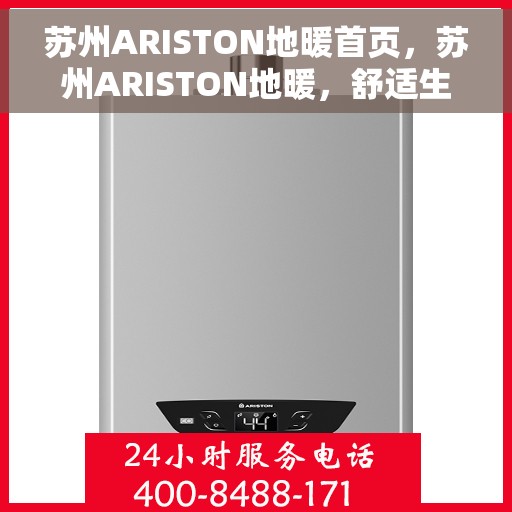 苏州ARISTON地暖首页，苏州ARISTON地暖，舒适生活的首选之地