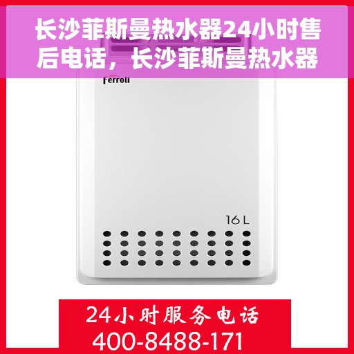 长沙菲斯曼热水器24小时售后电话,长沙菲斯曼热水器全天候售后热线,专业服务的承诺与保障 长沙菲斯曼热水器24小时售后电话,长沙菲斯曼热水器全天候售后热线,专业服务的承诺与保障