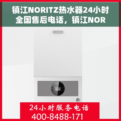 镇江NORITZ热水器24小时全国售后电话，镇江NORITZ热水器全天候全国售后热线服务电话