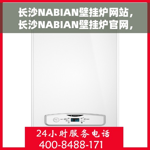 长沙NABIAN壁挂炉网站，长沙NABIAN壁挂炉官网，专业品质，温暖您的家