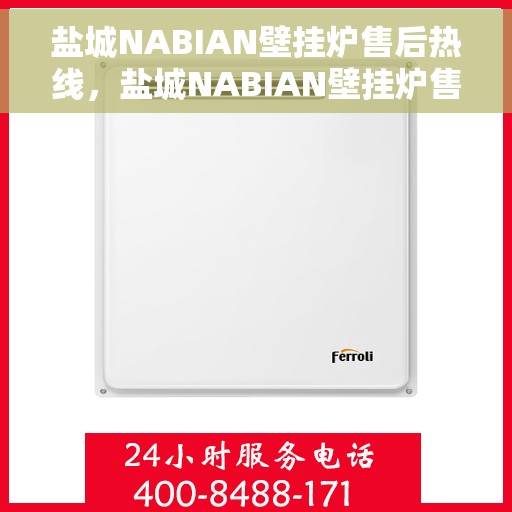 盐城NABIAN壁挂炉售后热线，盐城NABIAN壁挂炉售后服务热线，专业解决您的壁挂炉问题。