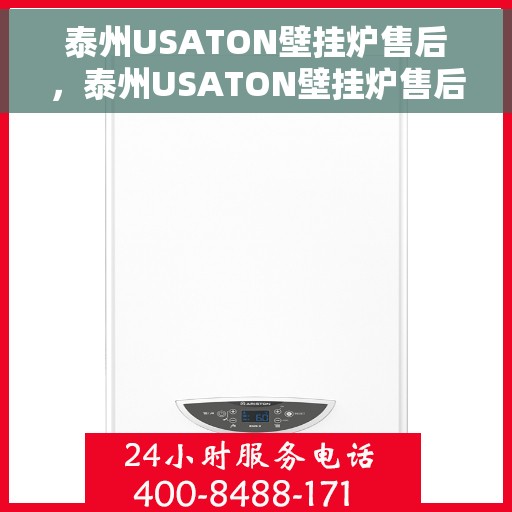泰州USATON壁挂炉售后，泰州USATON壁挂炉售后服务解析