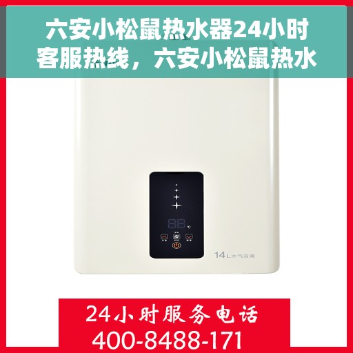 六安小松鼠热水器24小时客服热线，六安小松鼠热水器全天候客服热线，贴心服务随时解答