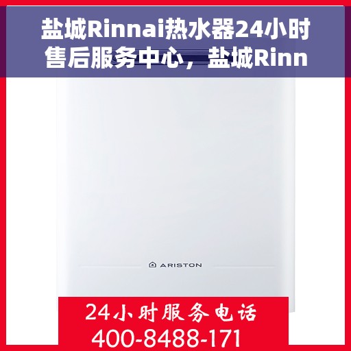 盐城Rinnai热水器24小时售后服务中心，盐城Rinnai热水器全天候售后服务中心，专业维修，无忧服务