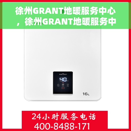 徐州GRANT地暖服务中心，徐州GRANT地暖服务中心，专业品质，温暖您的生活