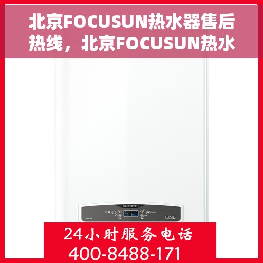 北京FOCUSUN热水器售后热线，北京FOCUSUN热水器售后服务热线，专业解决您的热水器问题
