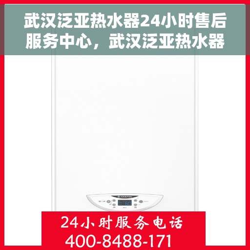 武汉泛亚热水器24小时售后服务中心，武汉泛亚热水器全天候售后服务中心，贴心服务，随时为您解决热水器问题