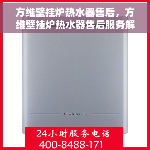 方维壁挂炉热水器售后，方维壁挂炉热水器售后服务解析