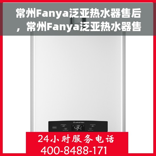 常州Fanya泛亚热水器售后，常州Fanya泛亚热水器售后维修服务解析