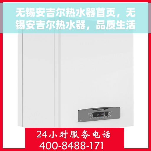 无锡安吉尔热水器首页，无锡安吉尔热水器，品质生活的首选之页