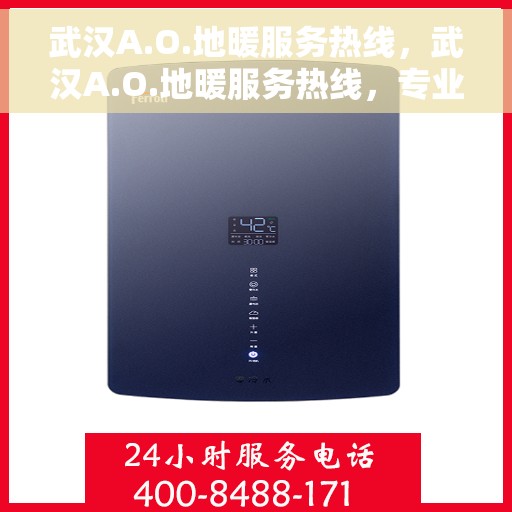 武汉A.O.地暖服务热线，武汉A.O.地暖服务热线，专业温暖，一触即达