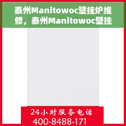 泰州Manitowoc壁挂炉维修，泰州Manitowoc壁挂炉专业维修服务