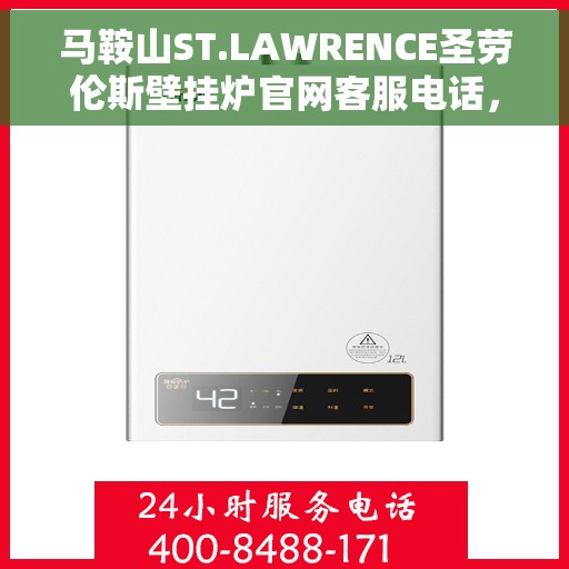 马鞍山ST.LAWRENCE圣劳伦斯壁挂炉官网客服电话，马鞍山ST.LAWRENCE圣劳伦斯壁挂炉官网客服热线咨询