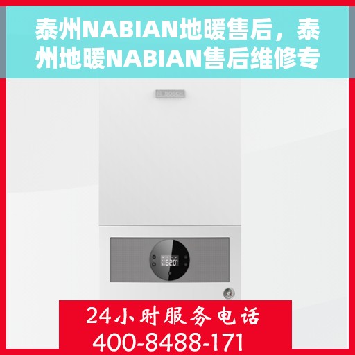 泰州NABIAN地暖售后，泰州地暖NABIAN售后维修专业服务