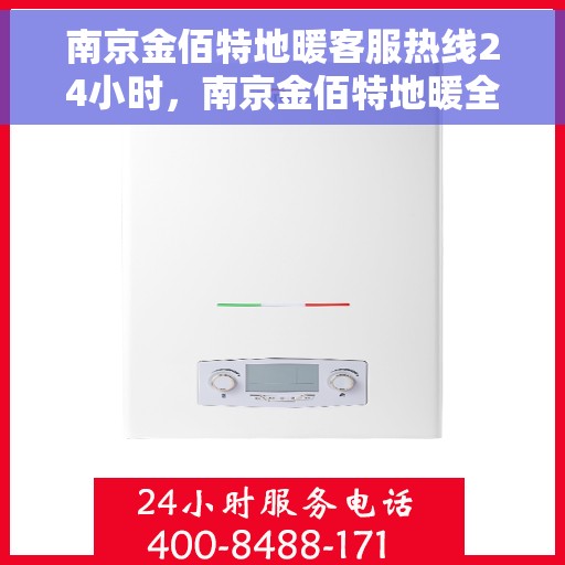 南京金佰特地暖客服热线24小时，南京金佰特地暖全天候客服热线，贴心服务，温暖不停歇