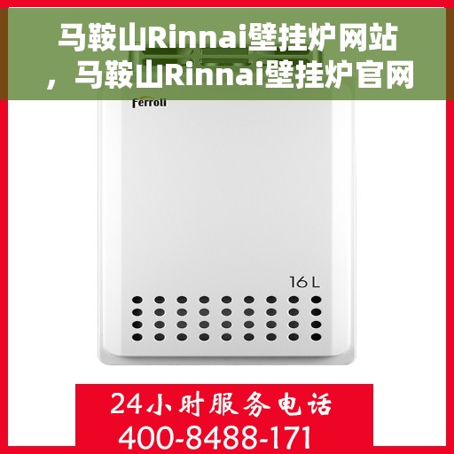 马鞍山Rinnai壁挂炉网站，马鞍山Rinnai壁挂炉官网