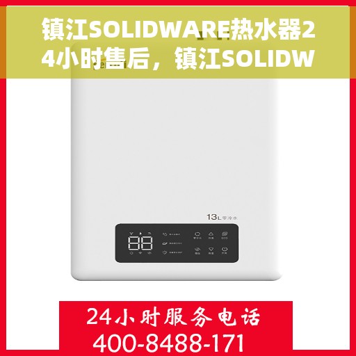 镇江SOLIDWARE热水器24小时售后，镇江SOLIDWARE热水器全天候售后无忧服务