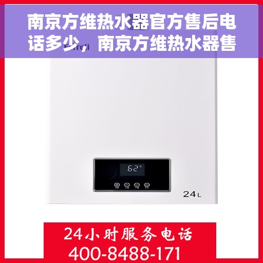 南京方维热水器官方售后电话多少，南京方维热水器售后电话官方查询