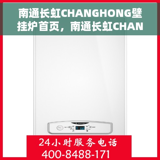 南通长虹CHANGHONG壁挂炉首页，南通长虹CHANGHONG壁挂炉，官方首页介绍与体验