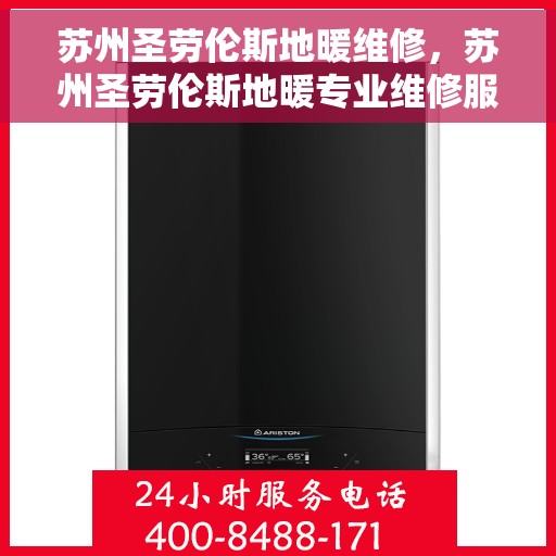 苏州圣劳伦斯地暖维修，苏州圣劳伦斯地暖专业维修服务