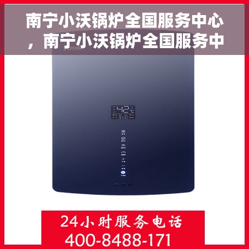 南宁小沃锅炉全国服务中心,南宁小沃锅炉全国服务中心,专业维修与一站式服务解决方案 南宁小沃锅炉全国服务中心,南宁小沃锅炉全国服务中心,专业维修与一站式服务解决方案