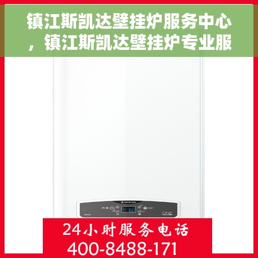 镇江斯凯达壁挂炉服务中心，镇江斯凯达壁挂炉专业服务中心，一站式维修与保养解决方案