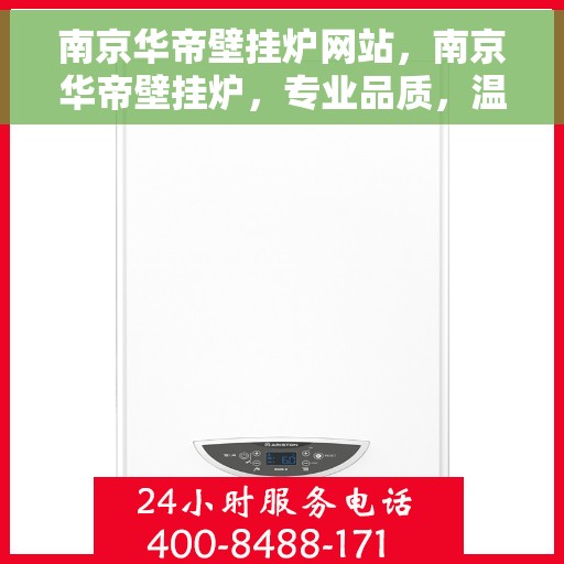 南京华帝壁挂炉网站，南京华帝壁挂炉，专业品质，温暖您的生活