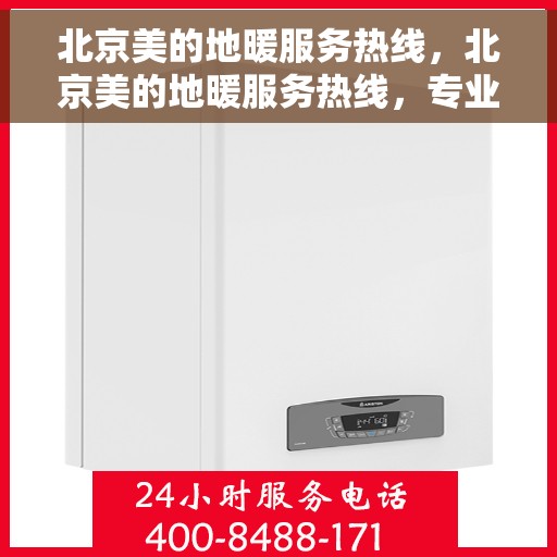 北京美的地暖服务热线，北京美的地暖服务热线，专业团队温暖您的家