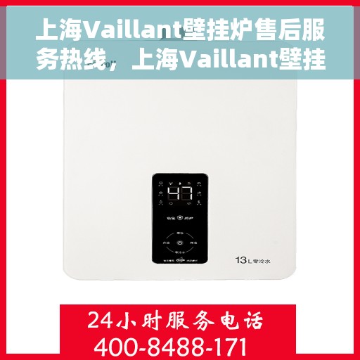 上海Vaillant壁挂炉售后服务热线，上海Vaillant壁挂炉售后热线，专业服务，温暖您的家