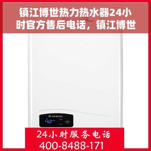 镇江博世热力热水器24小时官方售后电话，镇江博世热力热水器全天候官方售后热线电话服务保障