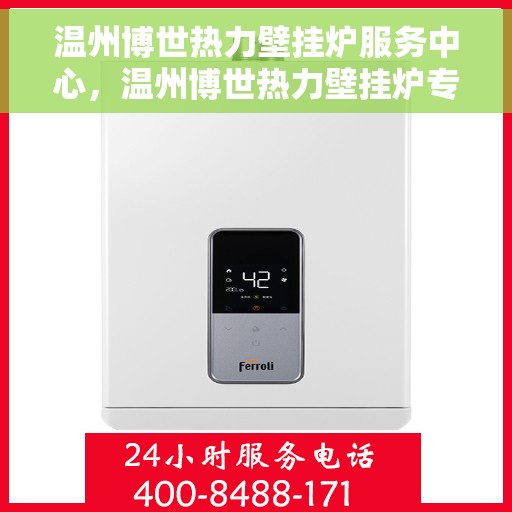 温州博世热力壁挂炉服务中心，温州博世热力壁挂炉专业服务中心