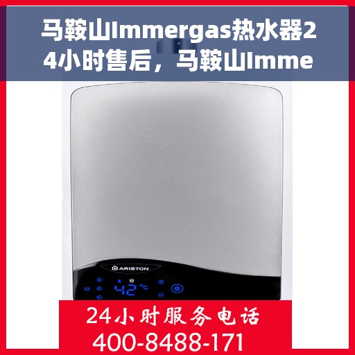 马鞍山Immergas热水器24小时售后，马鞍山Immergas热水器全天候售后服务热线启动，贴心保障您的温暖生活