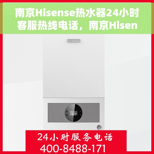 南京Hisense热水器24小时客服热线电话，南京Hisense热水器全天候客服热线电话服务支持