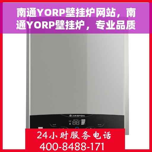 南通YORP壁挂炉网站，南通YORP壁挂炉，专业品质，温暖您的家