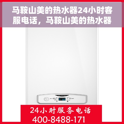 马鞍山美的热水器24小时客服电话，马鞍山美的热水器全天候客服热线电话