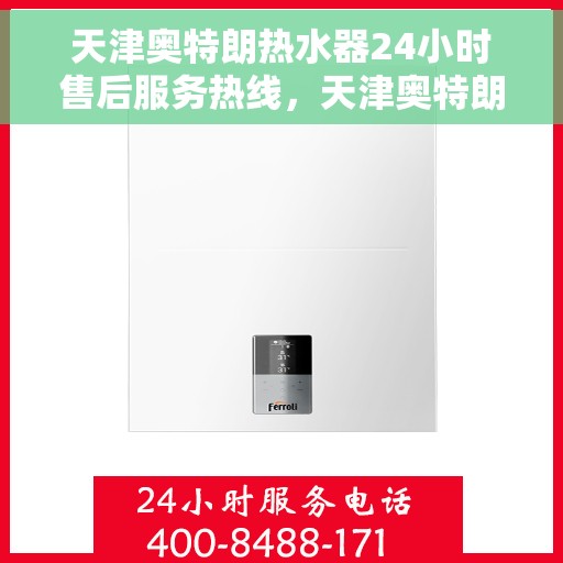 天津奥特朗热水器24小时售后服务热线，天津奥特朗热水器全天候售后服务热线，专业解决您的热水难题
