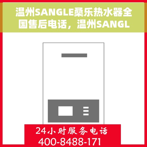 温州SANGLE桑乐热水器全国售后电话，温州SANGLE桑乐热水器售后全国服务热线及电话一览