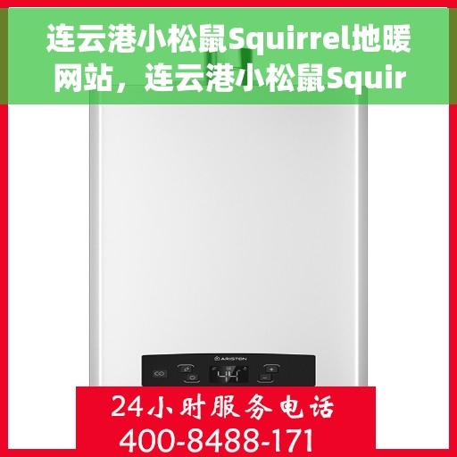 连云港小松鼠Squirrel地暖网站，连云港小松鼠Squirrel地暖官网