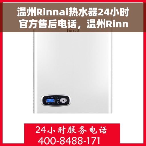 温州Rinnai热水器24小时官方售后电话，温州Rinnai热水器全天候官方售后热线服务电话