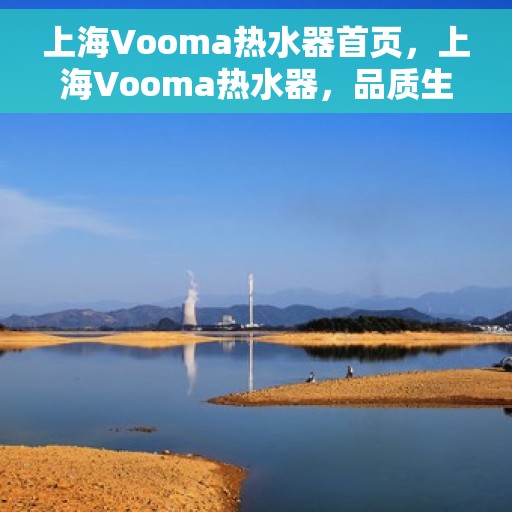 上海Vooma热水器首页，上海Vooma热水器，品质生活的首选之选