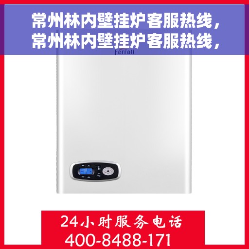 常州林内壁挂炉客服热线，常州林内壁挂炉客服热线，专业解答，温暖您的生活