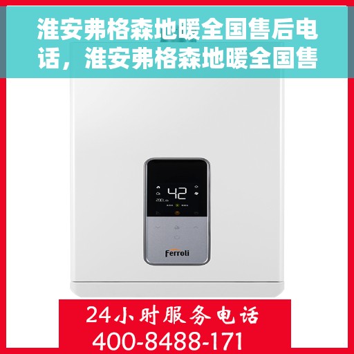 淮安弗格森地暖全国售后电话，淮安弗格森地暖全国售后热线及联系方式揭秘
