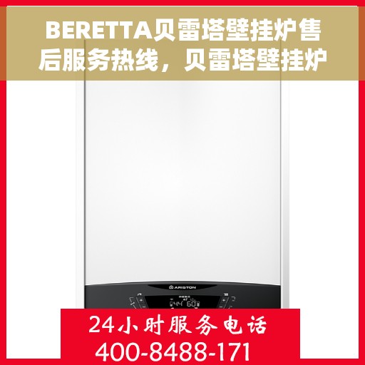 BERETTA贝雷塔壁挂炉售后服务热线，贝雷塔壁挂炉售后服务热线，专业团队，贴心服务