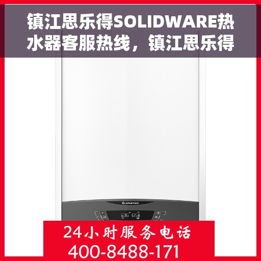 镇江思乐得SOLIDWARE热水器客服热线，镇江思乐得SOLIDWARE热水器客服热线，专业解答，贴心服务